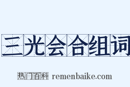 三光会合组词是什么意思的图片